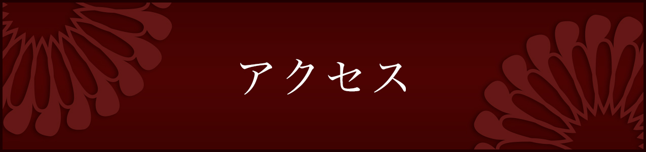 アクセス