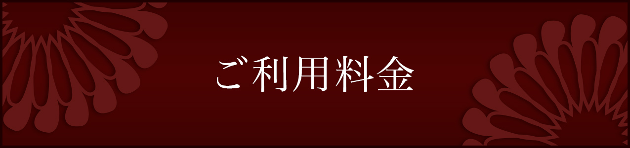 ご利用料金