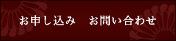 お問合わせ