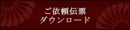 ご依頼伝票 ダウンロード