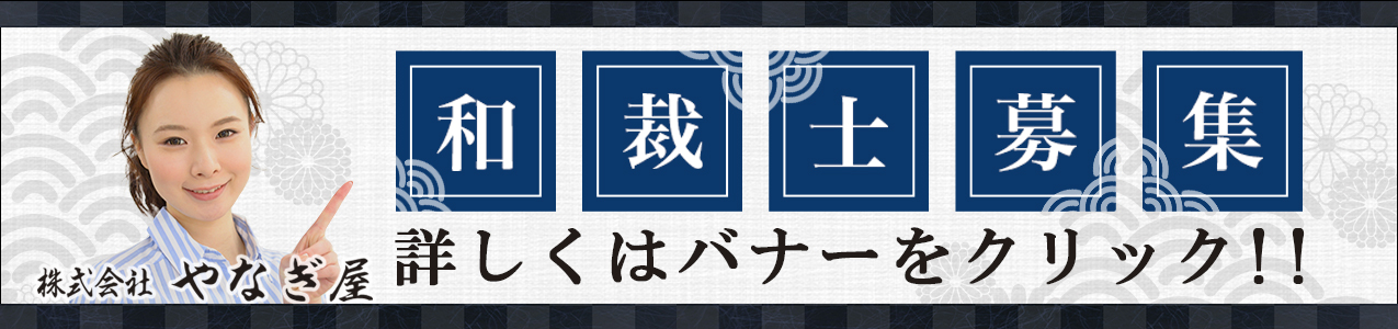 株式会社 やなぎ屋 和裁士募集