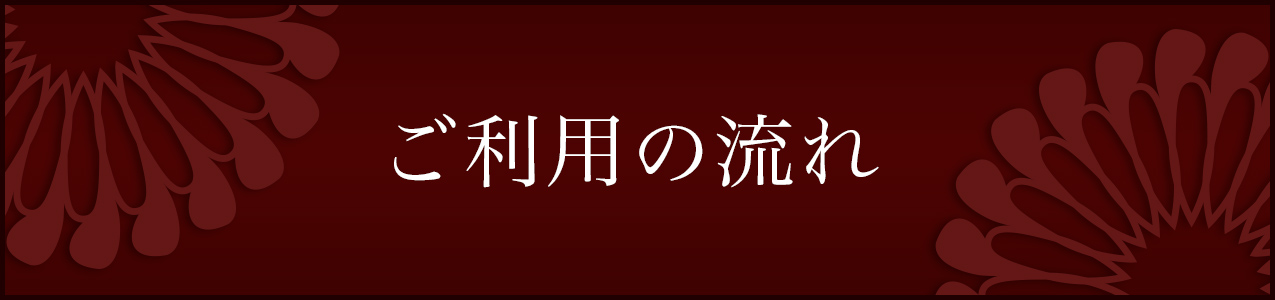 ご利用の流れ