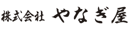 株式会社 やなぎ屋