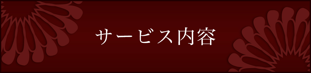 サービス内容