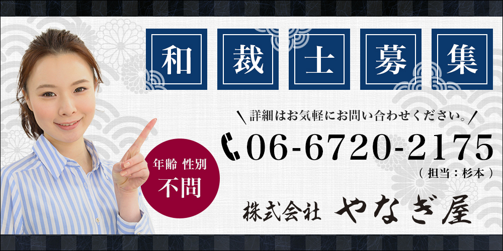 株式会社 やなぎ屋 和裁士募集