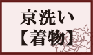 着物クリーニング