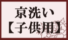 着物クリーニング