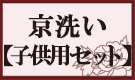 着物クリーニング
