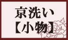 着物クリーニング