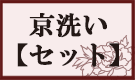 着物クリーニング