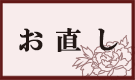 着物クリーニング