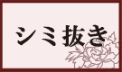 着物クリーニング